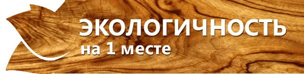 Экологически чистая мебель Производство мебели из экологичных мателиалов